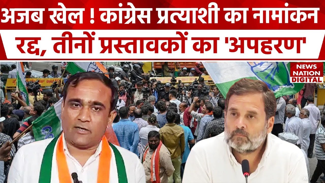 Lok Sabha Election 2024: Surat से Congress प्रत्याशी Nilesh का नामांकन रद्द, वजह हैरान कर देगी।