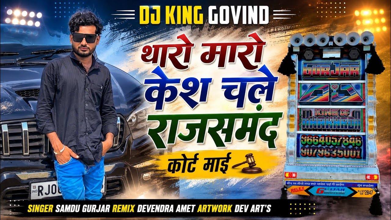 थारो मारो केश चले राजसमंद कोर्ट में Samdu Gurjar2026 Dj Govind Suthar Tharo Maro Case Chale Court Me