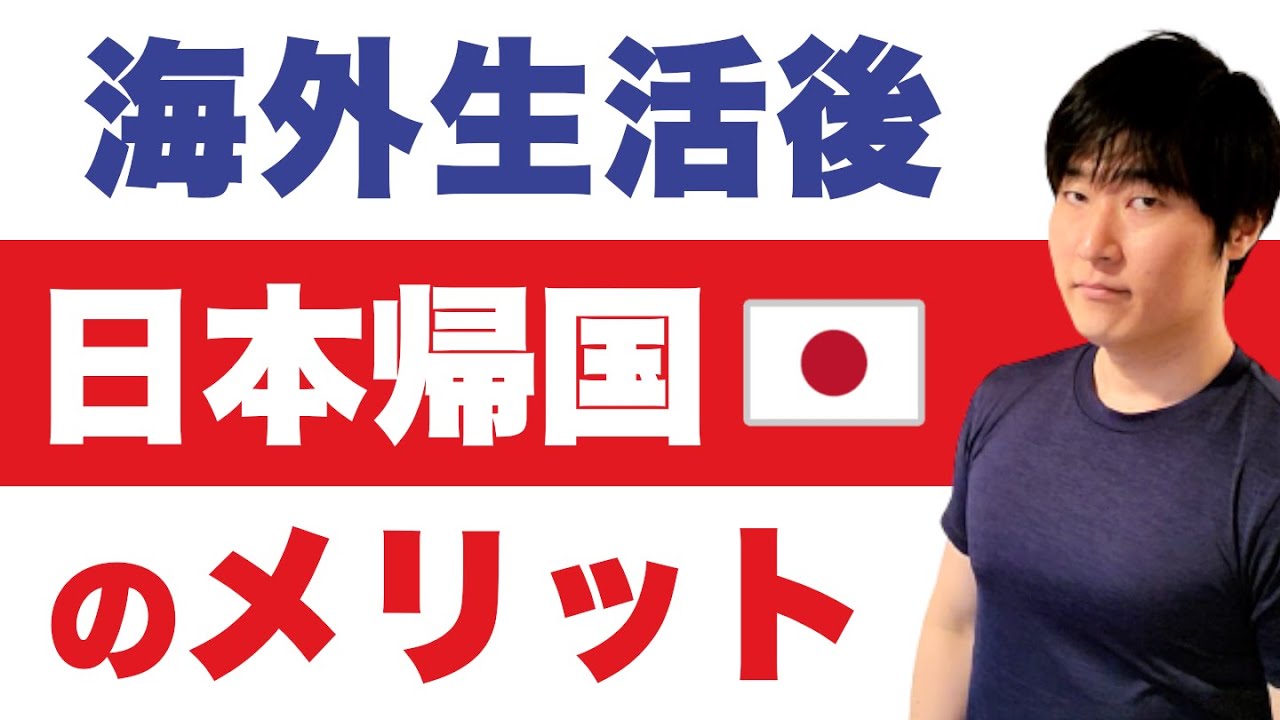 【海外住み】私は日本に一時帰国し続けます。その理由は・・・