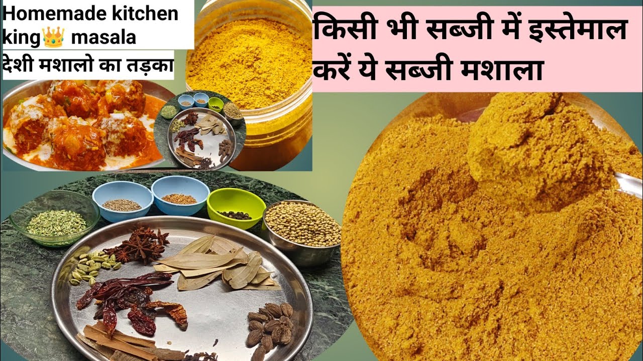 Kitchen king👑 मशाला बनाने का तरीका किसी भी सब्जी में डालने से अंगुलियाँ चाट कर खाओगे