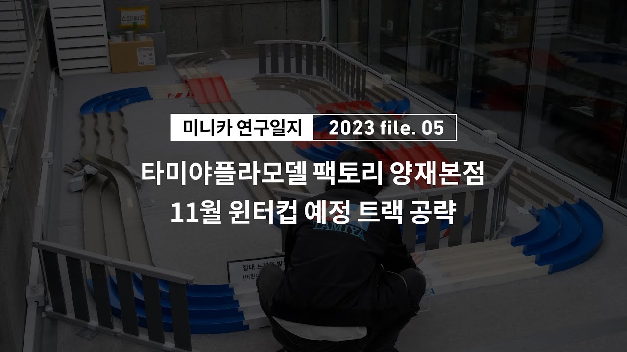 Mini 4WD Research 05_타미야 플라모델 팩토리 양재본점 11월 윈터컵 예정 트랙 공략