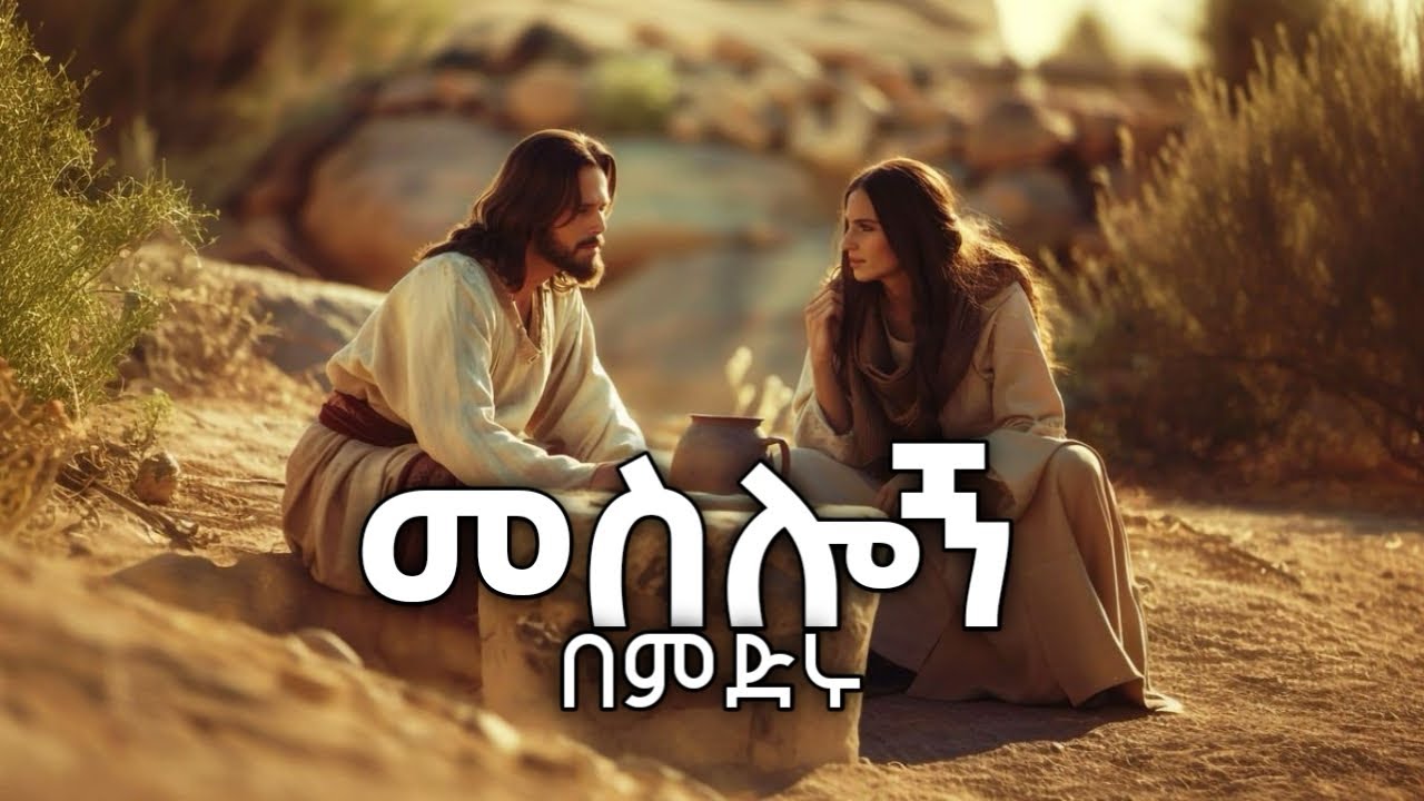 መስሎኝ በምድሩ meslogn bemidiru | ድንቅ ልብ የሚነካ  መንፈስ ያለበት የፀሎት መዝሙር | 2026  