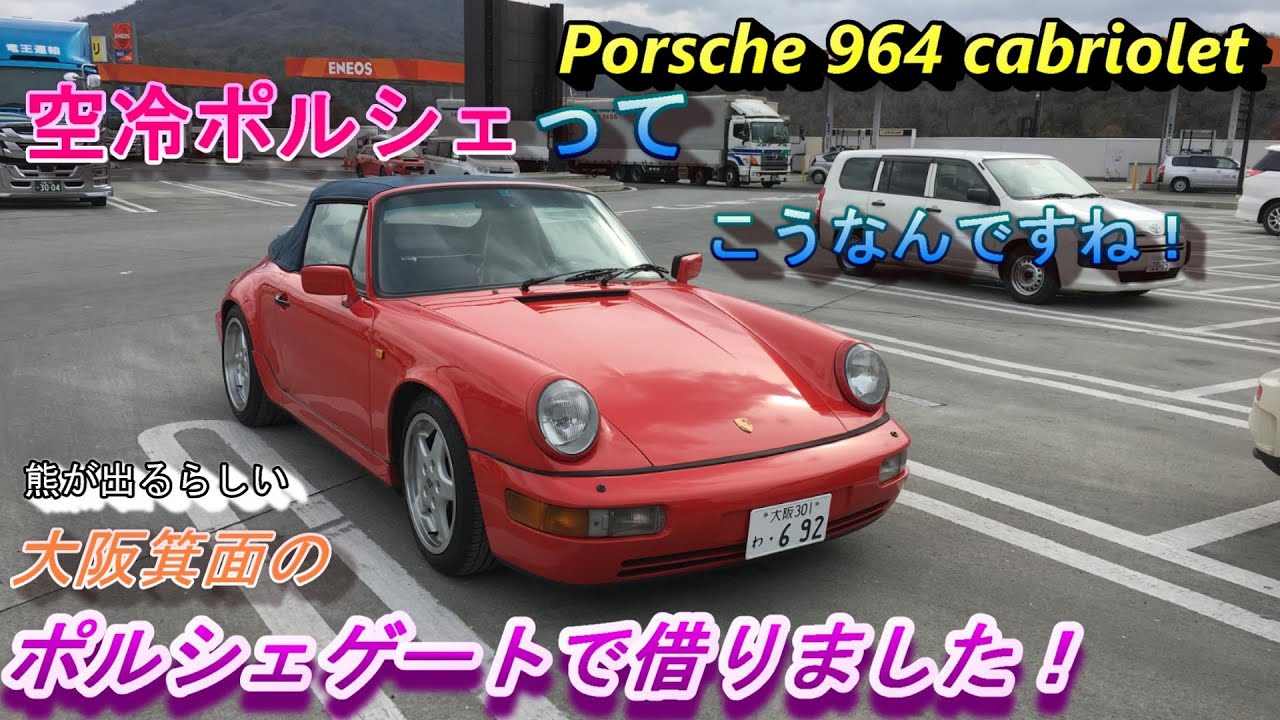 【Porsche911】ポルシェ・ゲート（大阪府）でポルシェ964カブリオレを借りてドライブ！リアからグォーっとうるさいぞ！