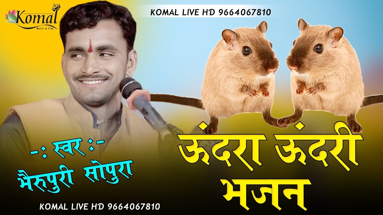 !! Bheru puri Sopura उंदरा उंदरी भजन !!  भैरू पुरी जी गोस्वामी सोपुरा !! uandara undari bhajan !!