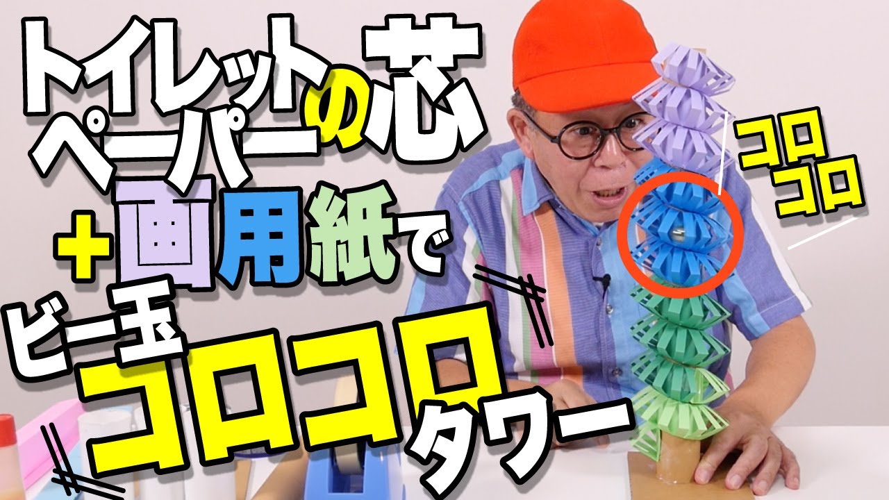 【わくわくさん】ビー玉コロコロタワー！＜トイレットペーパーの芯＋画用紙で作れるカンタン・ビー玉コースター♪＞