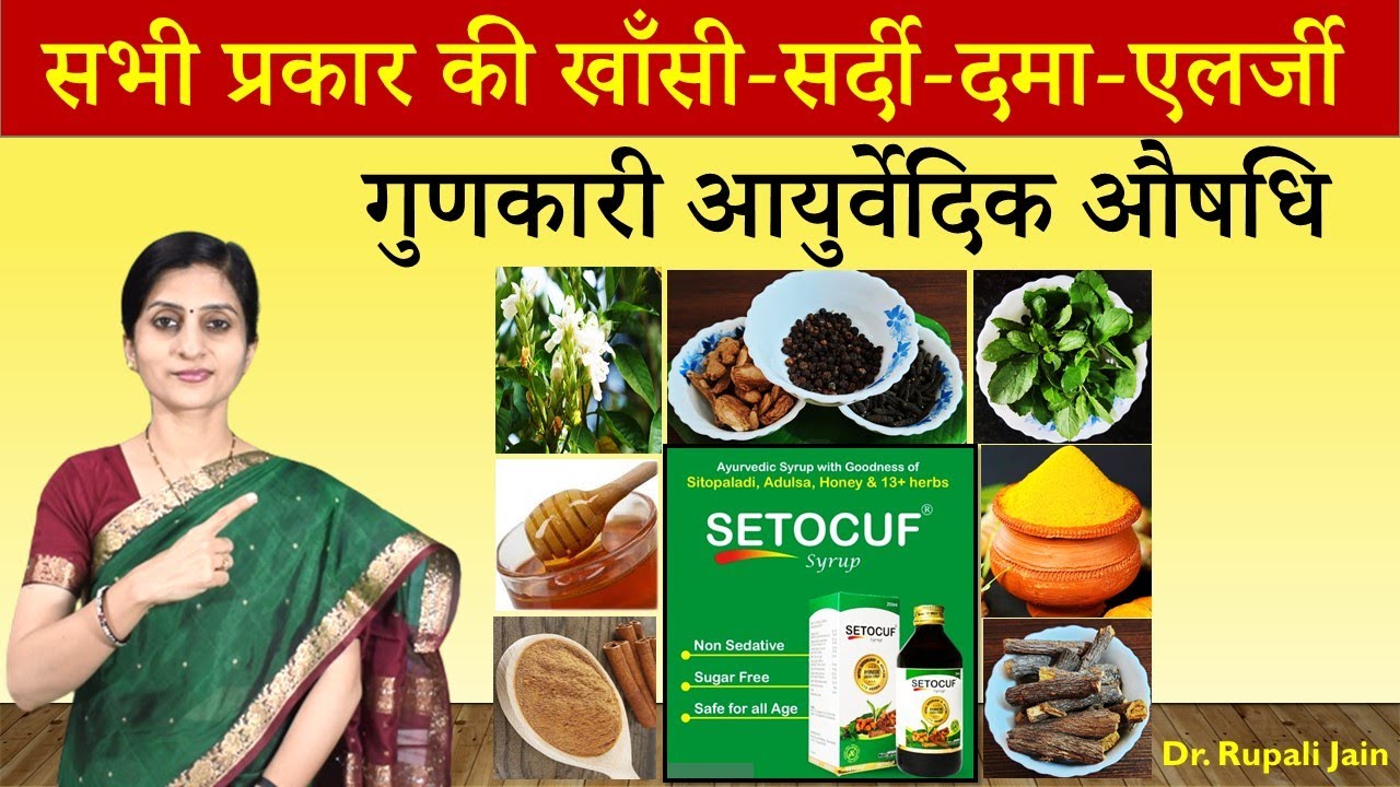 Ayurvedic Medicine for all Types of Cough, Cold, Asthma & Allergy | खाँसी-सर्दी-दमा SETOCUF Syrup
