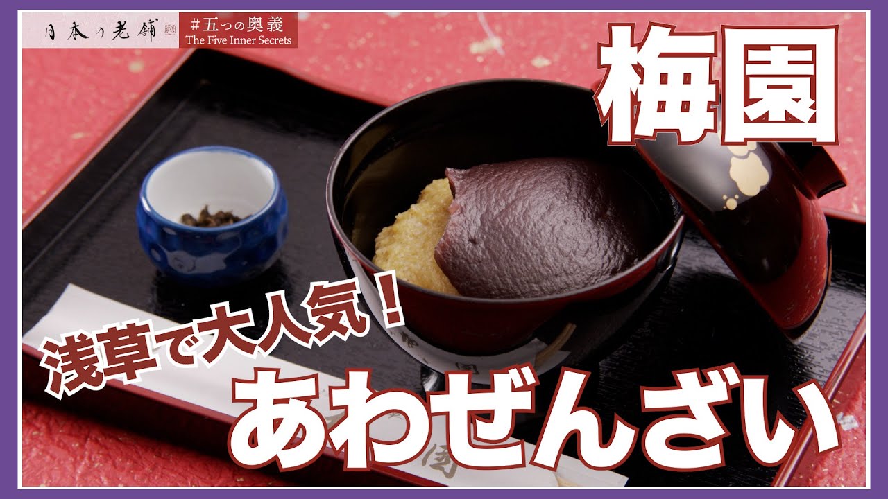 【五つの奥義】浅草で若者に大人気！『梅園』のあわぜんざい
