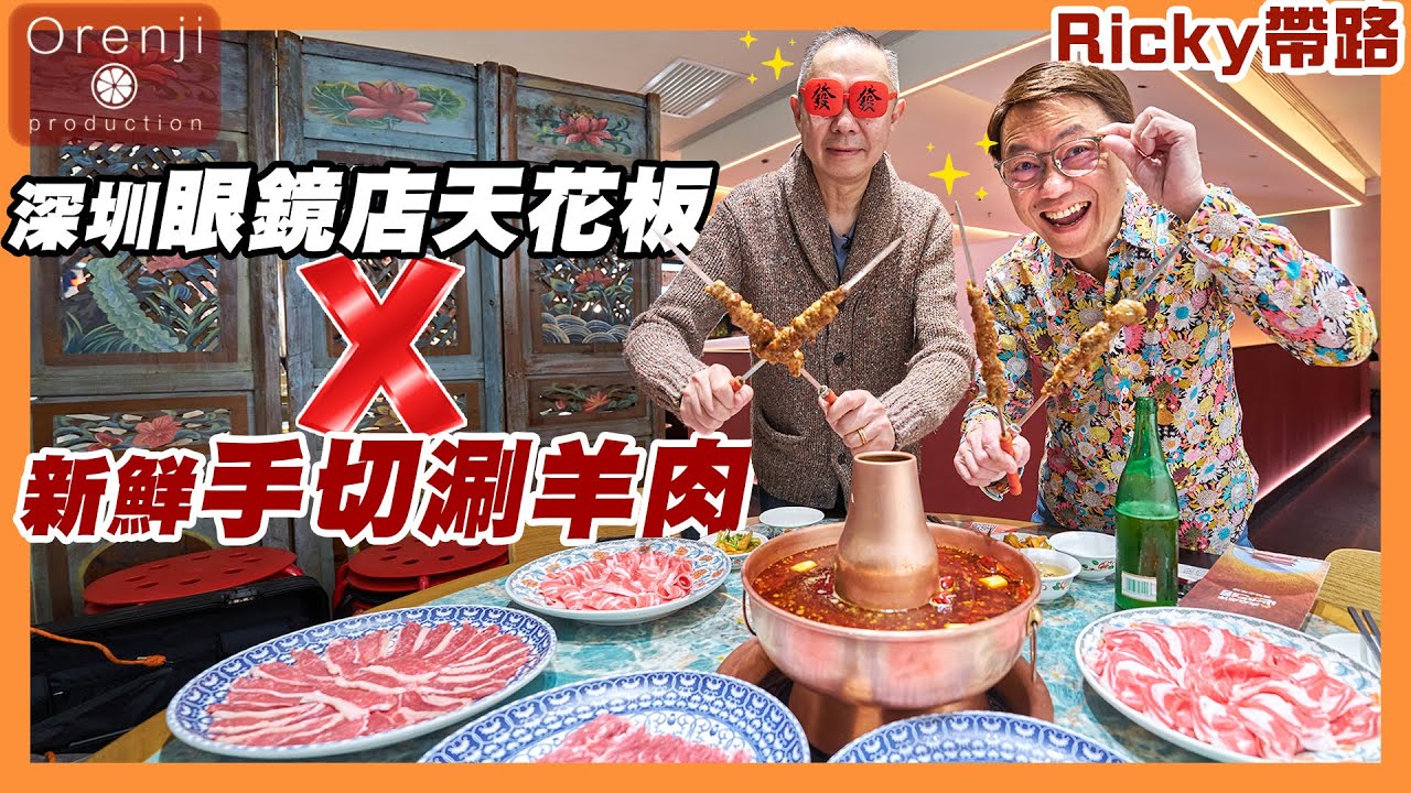 Ricky帶路 深圳眼鏡店天花板x老北京涮羊肉 羊脆骨嗦嗦聲 羊上腦軟腍嫩滑 The ceiling of Shenzhen’s optical shop