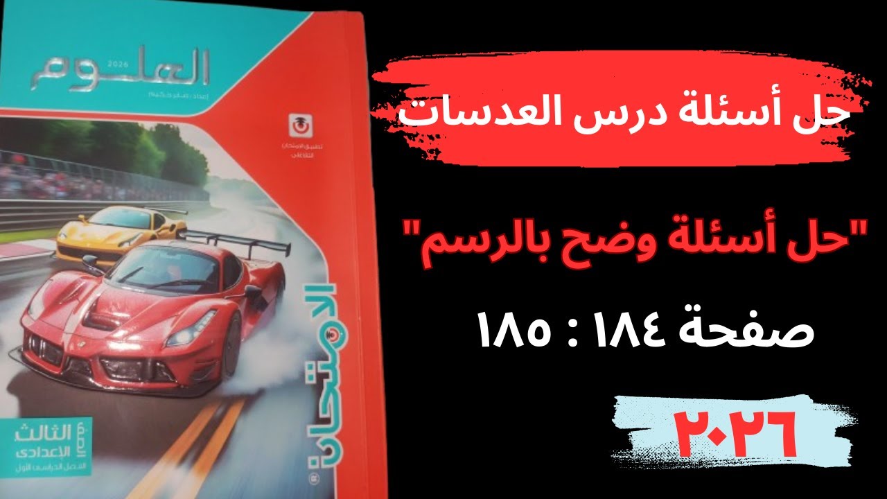 حل أسئلة الدرس الثاني العدسات من كتاب الامتحان علوم تالته اعدادى سؤال وضح بالرسم صفحة ١٨٤و١٨٥