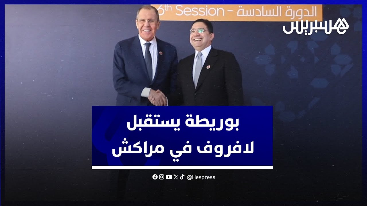 في مقدمتهم لافروف.. بوريطة يستقبل المشاركين في منتدى التعاون العربي الروسي بمراكش
