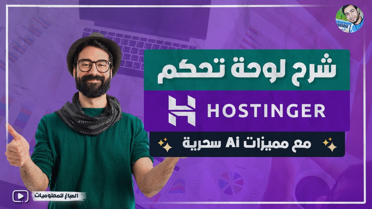 شرح لوحة تحكم hostinger بالكامل | مميزات لوحة تحكم هوستنجر✅