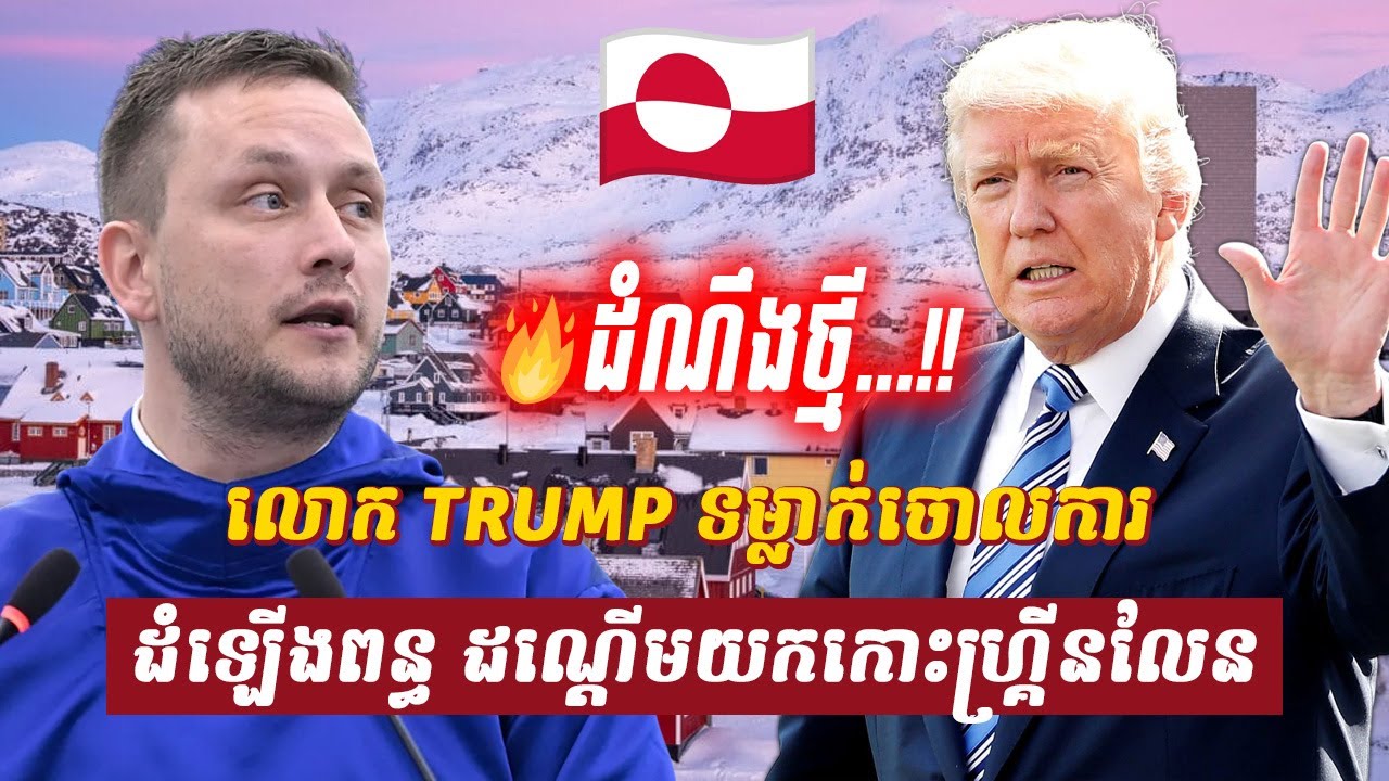 វិភាគ៖ លោក TRUMP ទម្លាក់ចោលការដំឡើងពន្ធ ដណ្ដើមយកកោះ Greenland, Sdab Talkshow