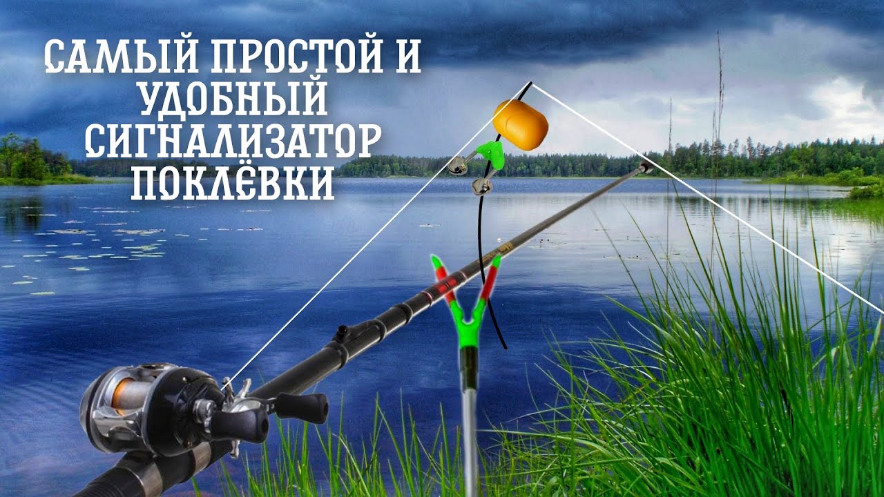 Самый простой и удобный сигнализатор поклевки.