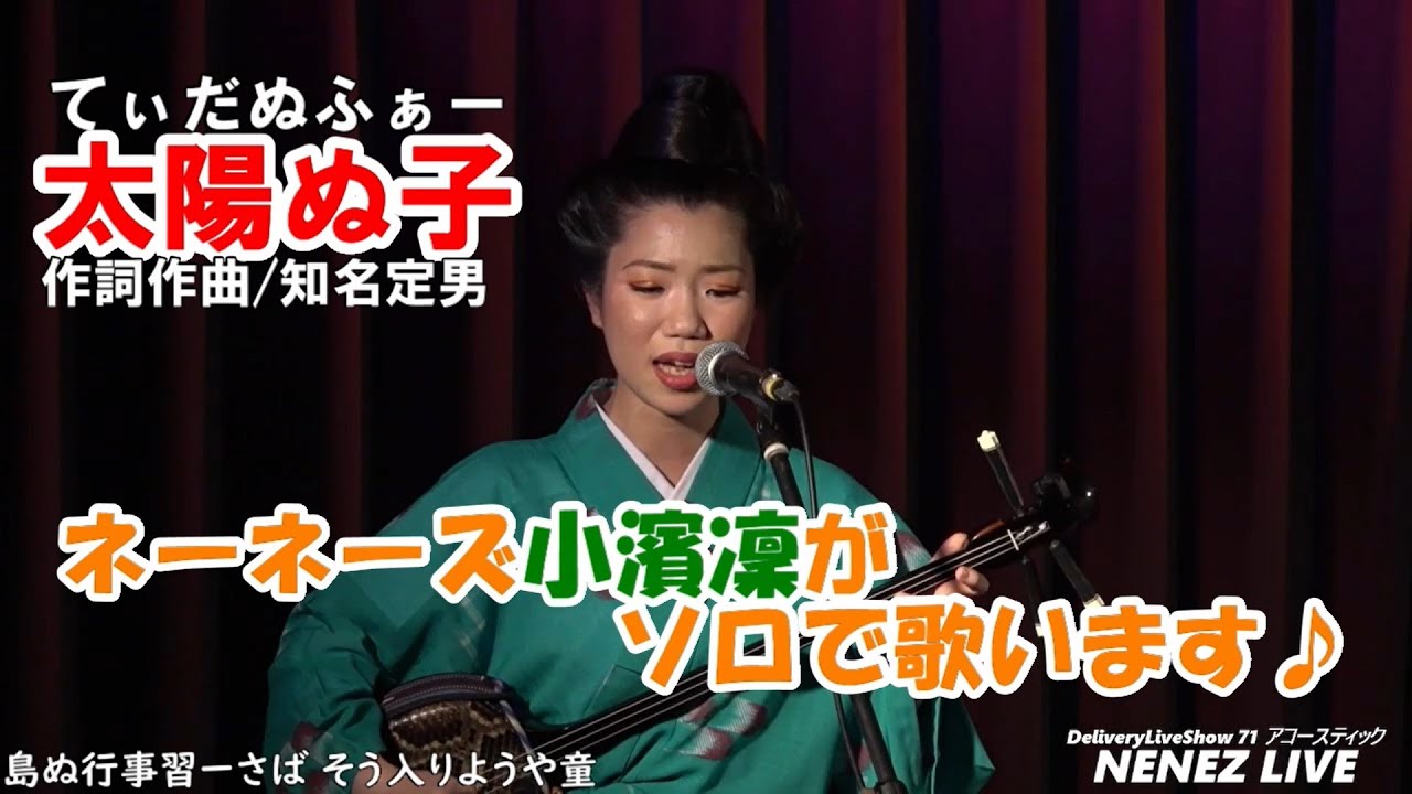 小濱 凜（ネーネーズ）／【太陽ぬ子】（てぃだぬふぁー）（2021.7.22ツイキャスLIVEより）