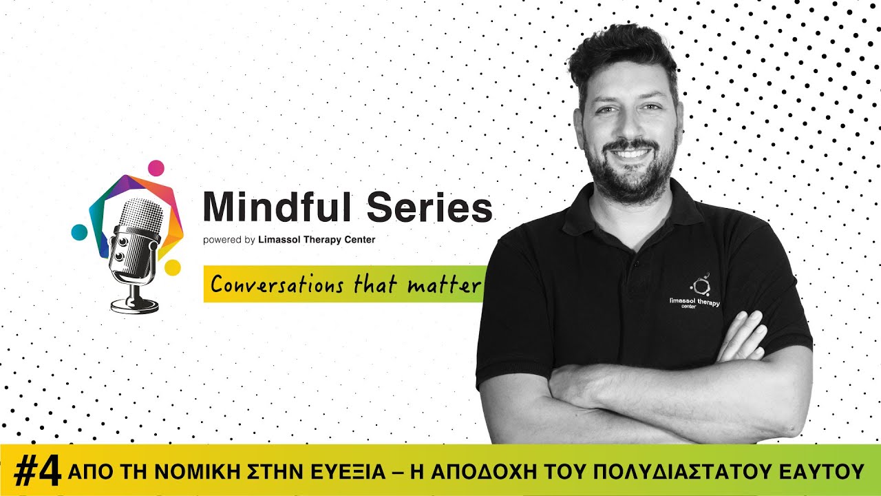 #4 Από τη νομική στην ευεξία - Η αποδοχή του πολυδιάστατου εαυτού.