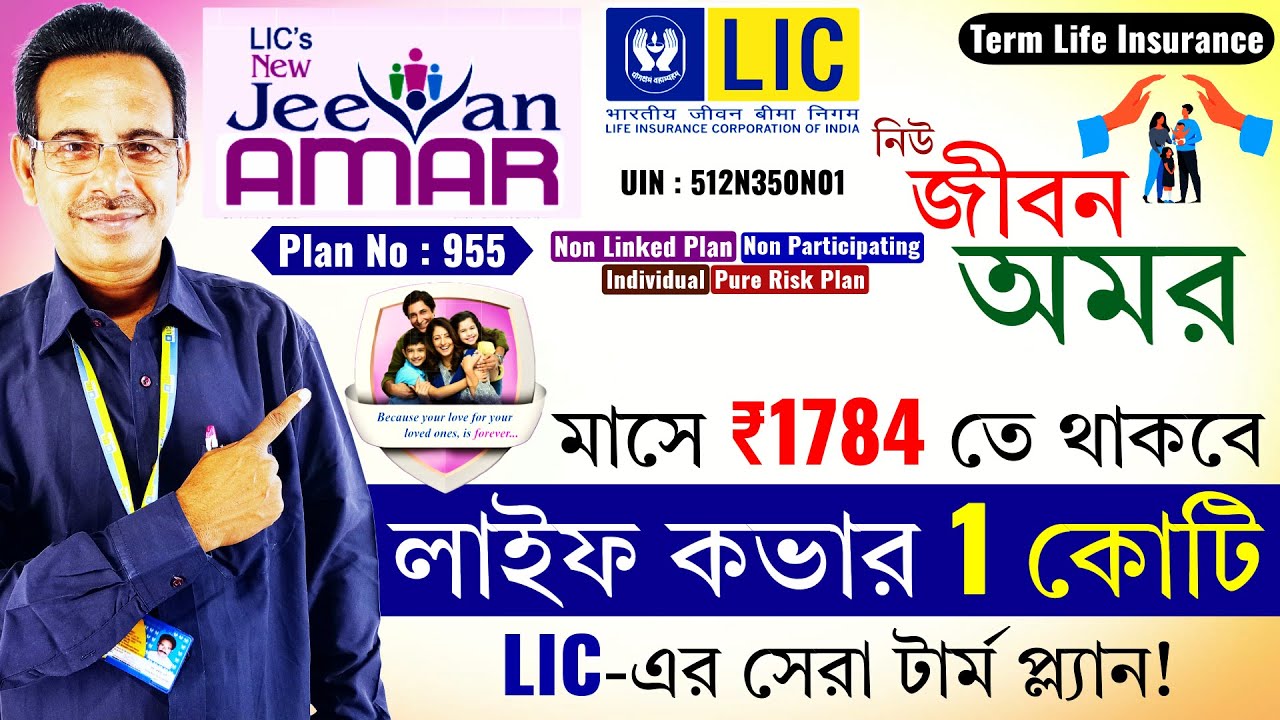 পরিবার সুরক্ষার সেরা টার্ম প্ল্যান 🛡️ | LIC New Jeevan Amar 955 💰| Best Term Plan for Family 2025 🏠