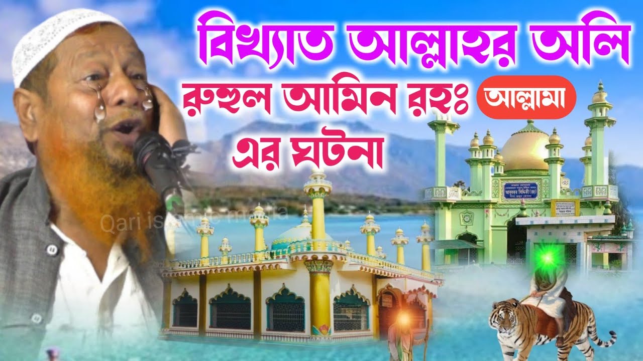 বিখ্যাত আল্লাহর অলি রুহুল আমিন রহঃ এর ঘটনা | মুফতি আব্দুল হাকিম সাহেব | Hakim Saheb Jalsa