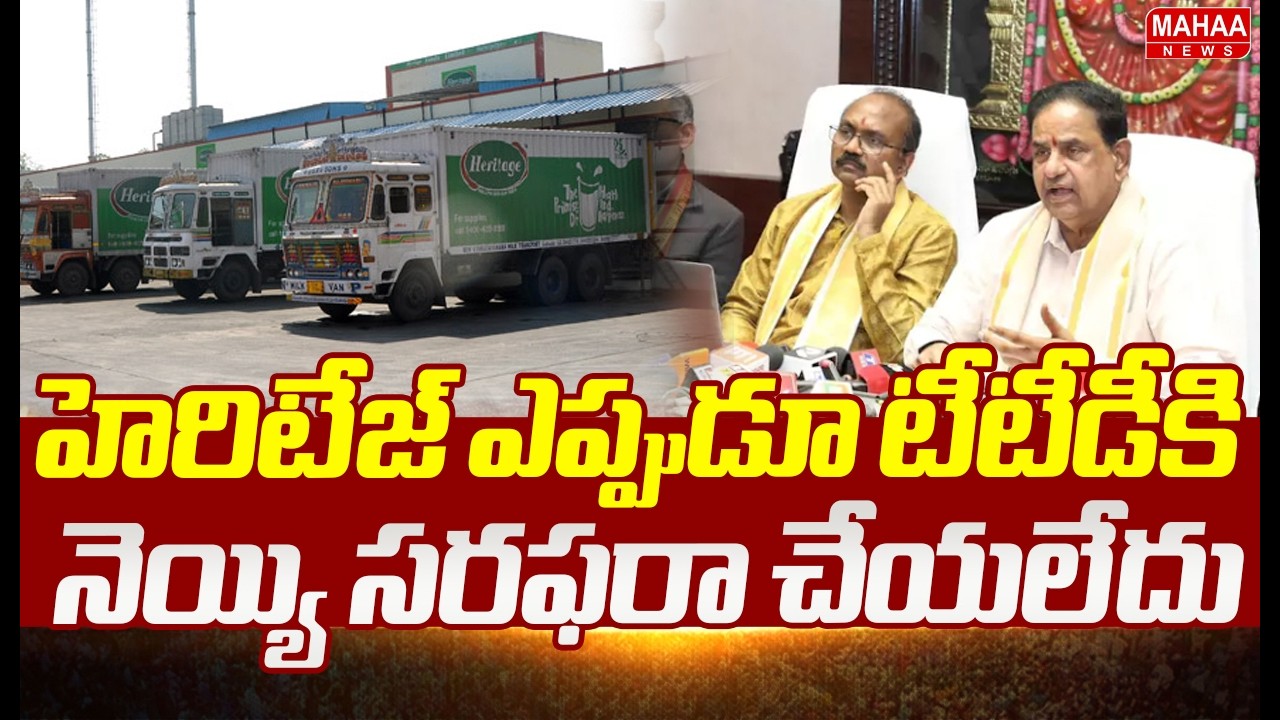హెరిటేజ్ ఎప్పుడూ టీటీడీకి నెయ్యి సరఫరా చేయలేదు | TTD Chairman BR Naidu fires on YCP