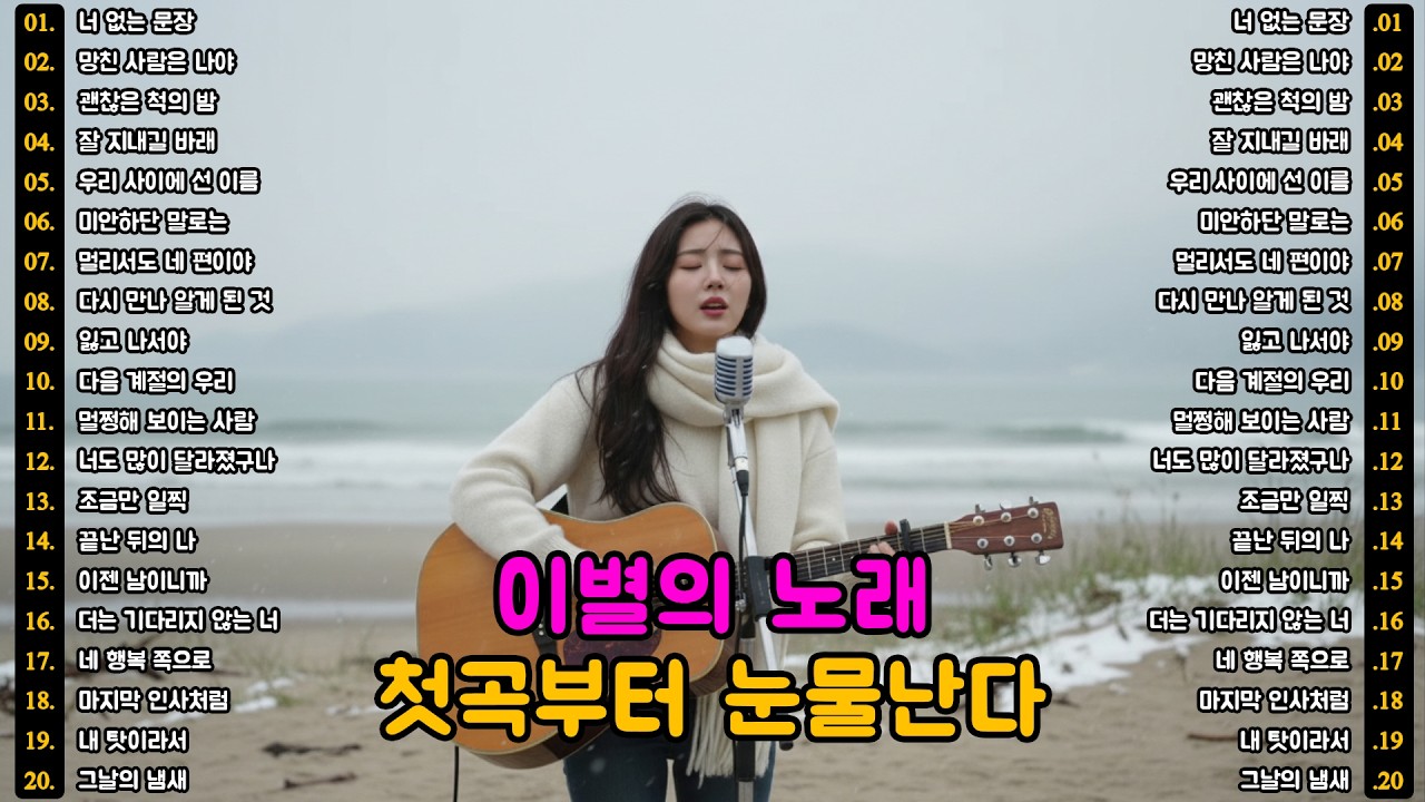 [K-POP]🎵 첫 곡부터 미쳤다 🎶 봄날의 이별 노래 명곡 20곡 (Part.02) | 슬픈 발라드 · 감성 K-pop · #이별노래 #슬픈노래 #감성발라드