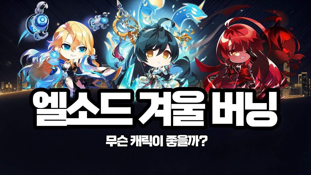 [ 엘소드 ] 직업 추천 가이드