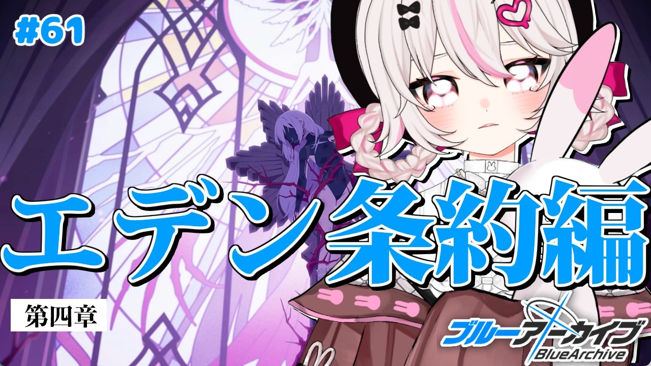 #61【ブルーアーカイブ】Key好き恋愛漫画家VTuberの初見反応｜エデン条約編 第4章へ