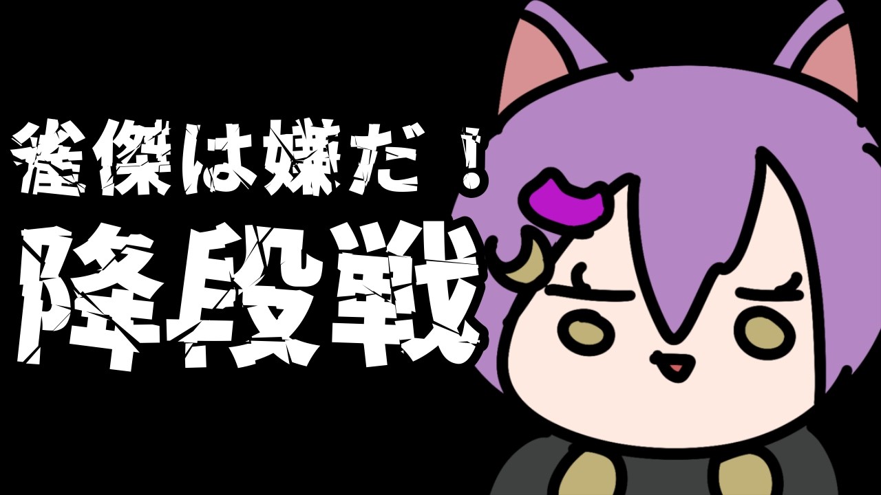 【#雀魂/#降段戦】まただ…！またポイントが減っている…！#虚無ねこ