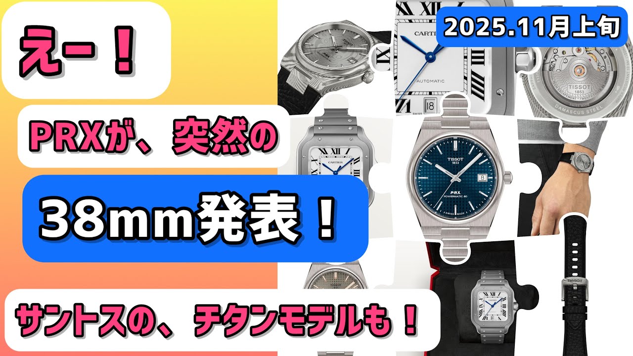 ✅なんとPRX38mm発表‼️チタニウムにダマスカス鋼‼️情報量多すぎ‼️サントスドゥカルティエもチタニウム‼️ティソ、カルティエ