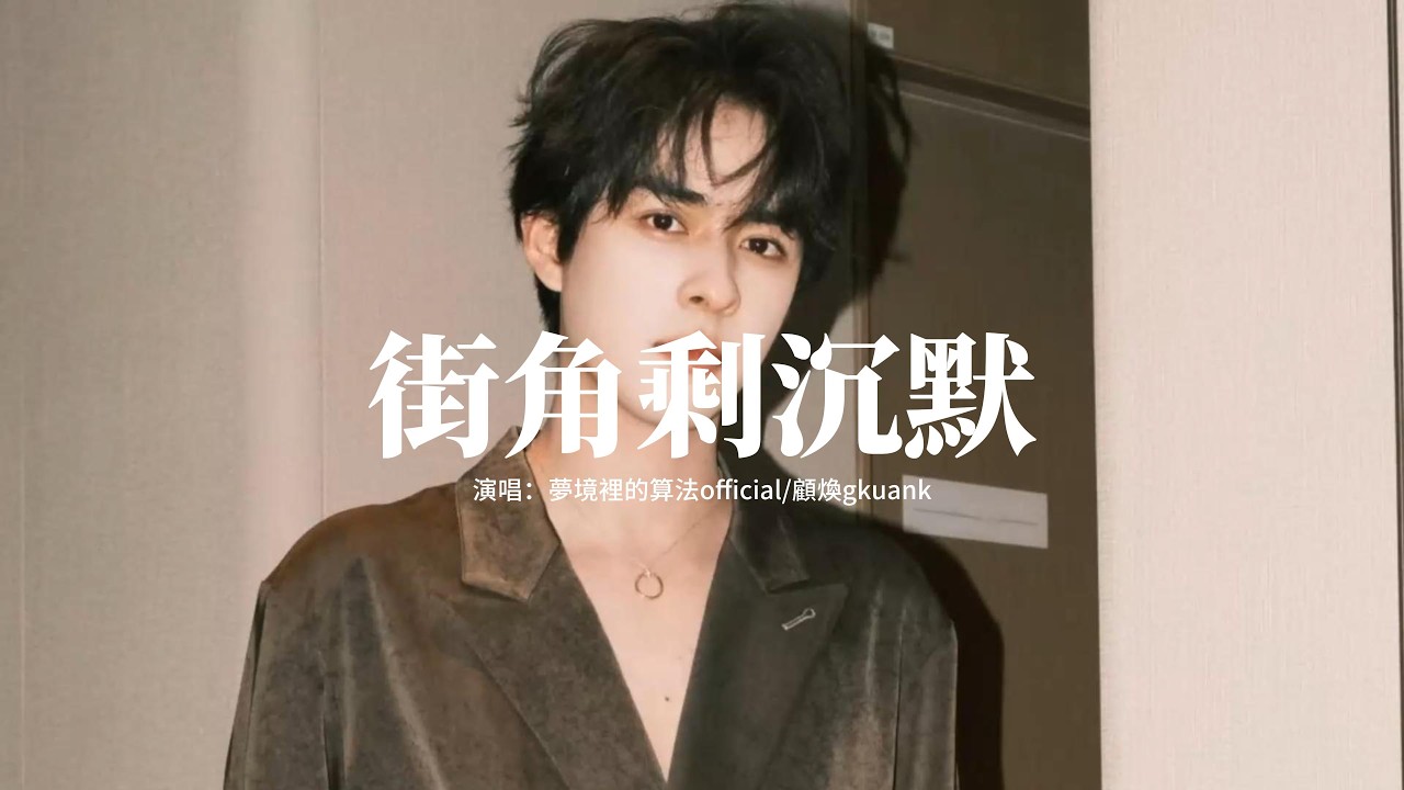 夢境裡的算法official/顧煥gkuank - 街角剩沉默『我真的 不想 不想 不想 讓你走，為何你 如此 如此 如此 的冷漠，如果今生 註定只能錯過，能不能別那麼快就忘了我。』【動態歌詞MV】