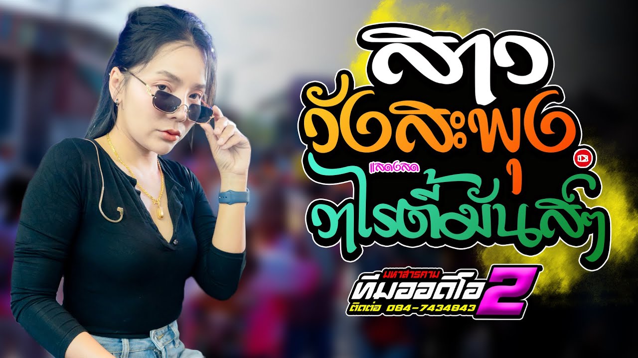 สาววังสะพุง x วาไรตี้มันส์ๆ รถแห่ทีมออดิโอ หน่วย 2