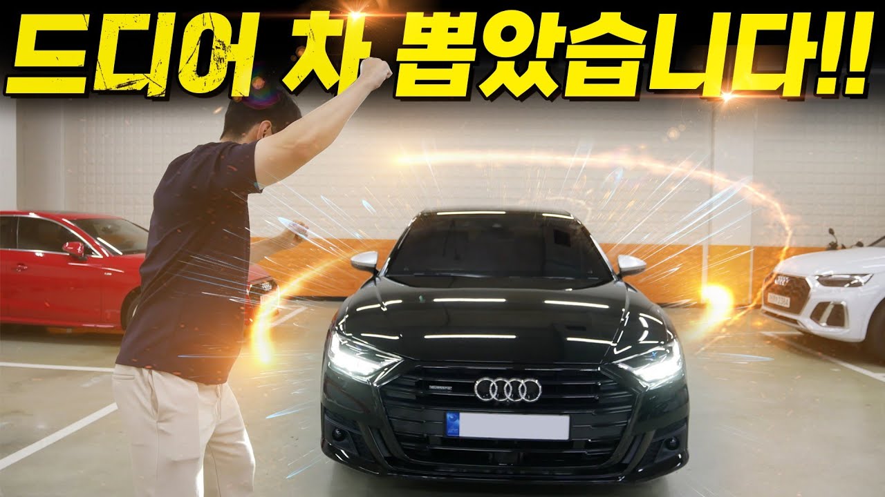 드디어 차 뽑았습니다! 아우디 Q8 일까요 A8 일까요? 아니면 고성능 S8 출고기?!