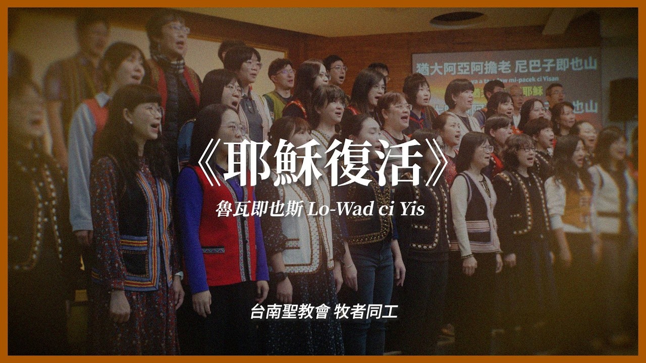 Lowad ci Yis 耶穌復活｜南聖牧者同工