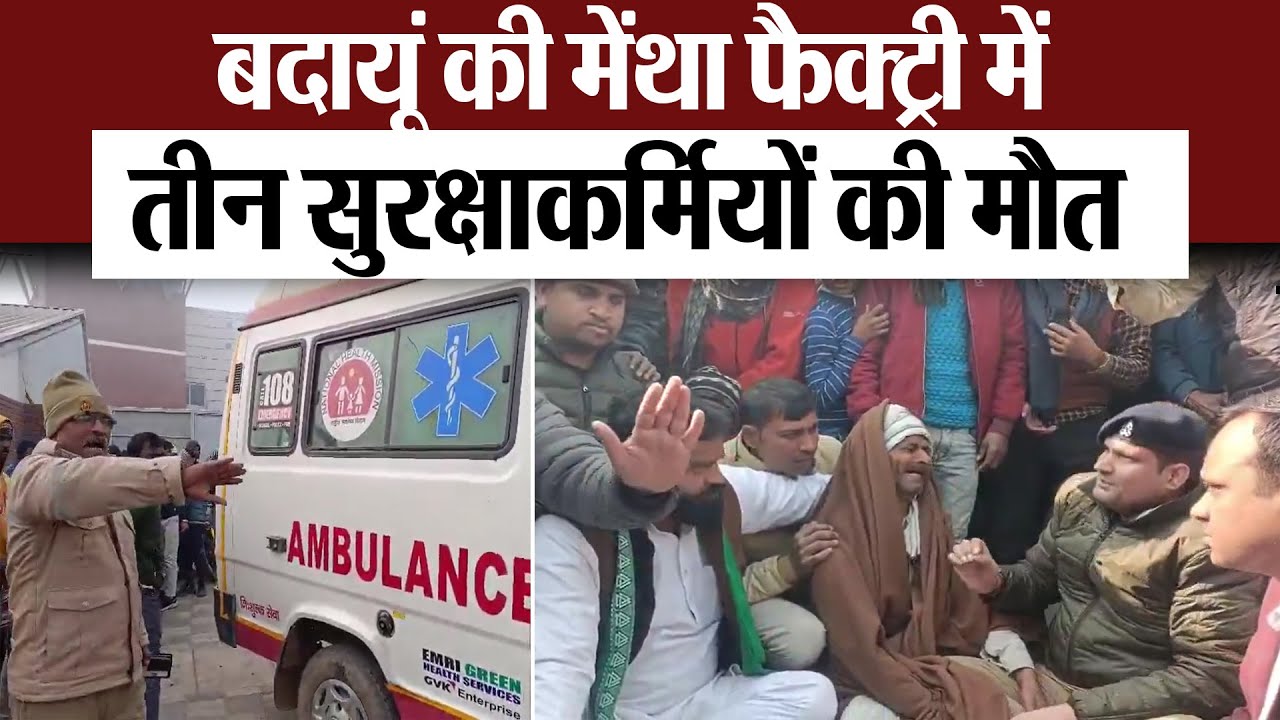 Budaun News : बदायूं की मेंथा फैक्ट्री में तीन सुरक्षाकर्मियों की मौत
