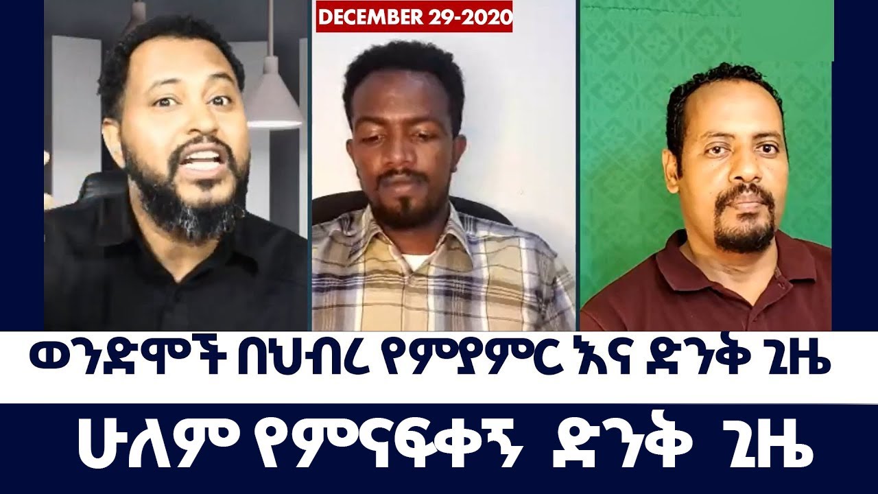 ወንድሞች በህብረ የምያምር እና ድንቅ ጊዜ | ወንጌል ይለውጣል |  | Abel Abuna | Ermias Abebe  | Tizitaw Samuel
