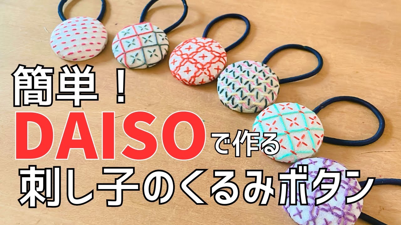 【初心者さん向け】DAISOでできる簡単刺し子のくるみボタン