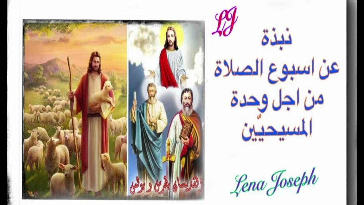 نبذة عن اسبوع الصلاة من اجل وحدة المسيحيين ( من ١٨ لغاية ٢٤ / ١ كانون الثاني )