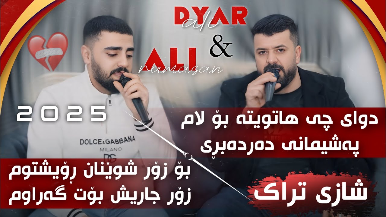 Ali Ramazan u Dyar Ali Salyadi Saman Swedi Bashi 2 دیار عەلی و عەلی رەمەزان