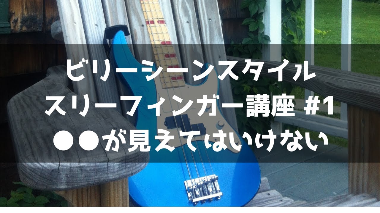 【ビリーシーンスタイル】スリーフィンガー講座#1 ●●が見えてはいけない