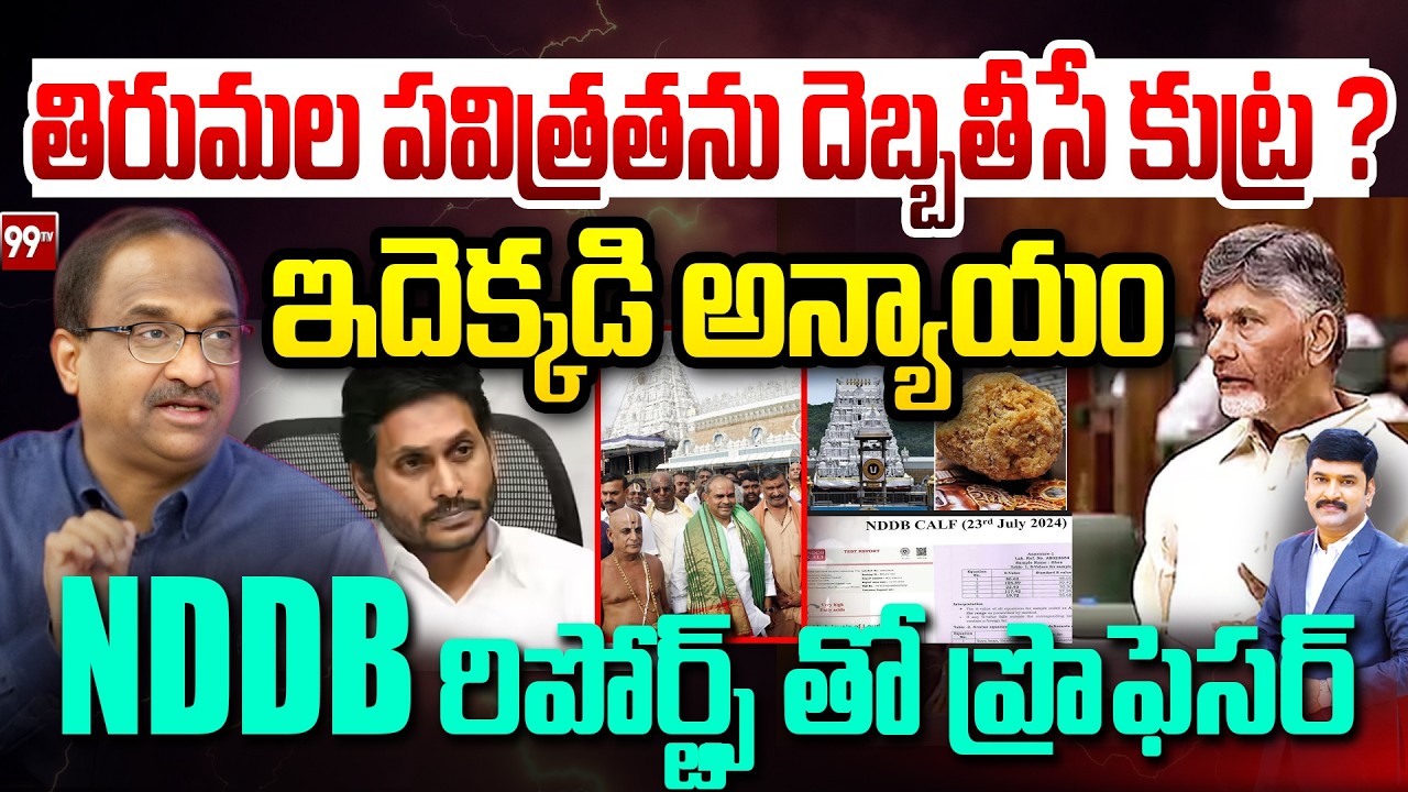 తిరుమల పవిత్రతను దెబ్బతీసే కుట్ర ? | Prof on NDDB Report Tirumala Laddu Ghee | Chandrababu Ys Jagan