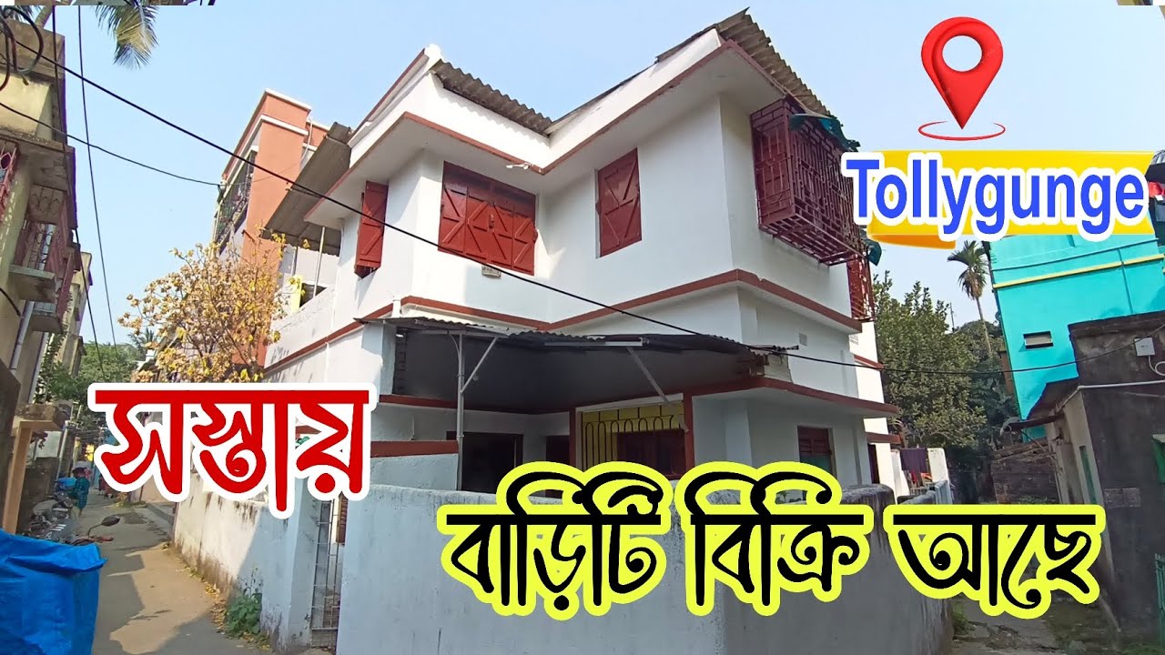 (E-230)বাড়ি কিনুন টালিগঞ্জ হরিদেবপুরে দারুন লোকেশনে||House Sale Tollygunge Haridebpur 
