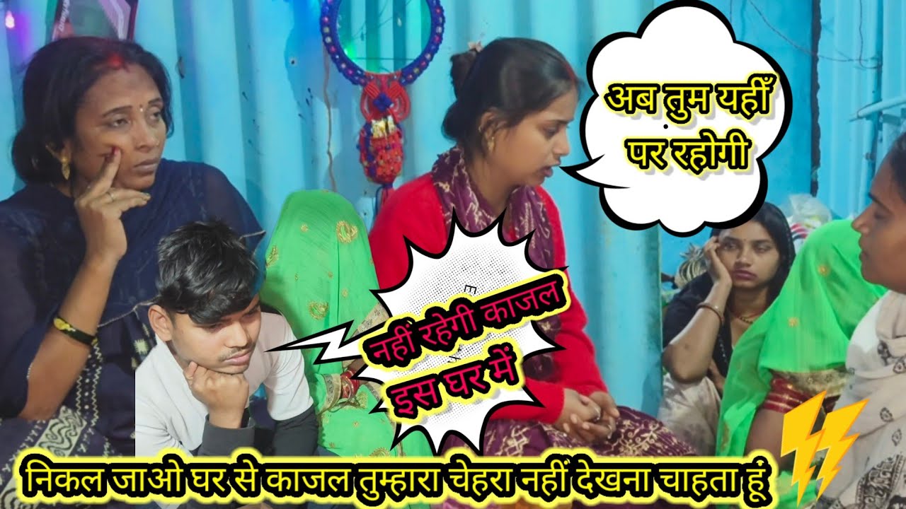 निकल जाओ काजल घर से तुम्हारा चेहरा नहीं देखना चाहता हूं /@RSReenavlog @Rajsalonifun @Saritavinodfun 
