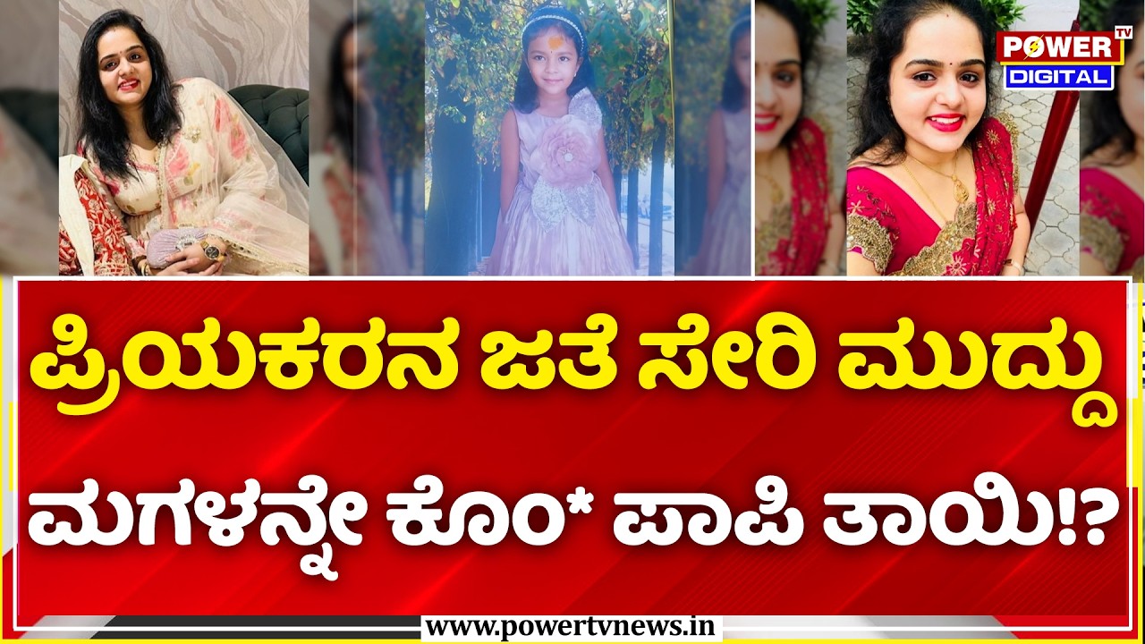 Kadugodi Mother-Daughter Case: ಪ್ರಿಯಕರನ ಜತೆ ಸೇರಿ ಮುದ್ದು ಮಗಳನ್ನೇ ಕೊಂ* ಪಾಪಿ ತಾಯಿ!?