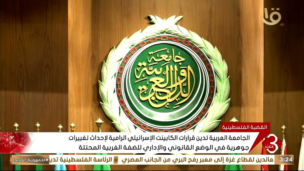 الجامعة العربية تدين الكابينت الإسرائيلي الرامية لإحداث تغييرات جوهرية في وضع الضفة الغربية المحتلة