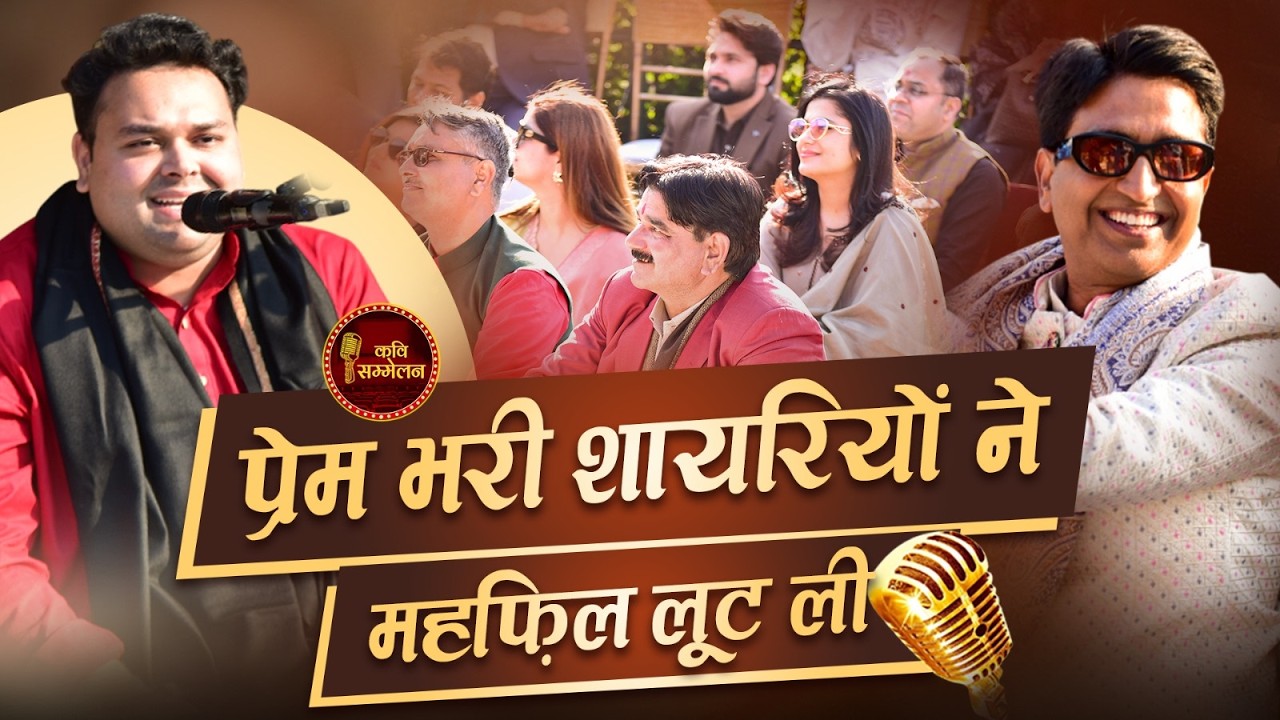 Charagh Sharma की प्रेम भरी शायरियों ने महफिल लूट ली l KV Kutir Kavi Sammelan l Shayari