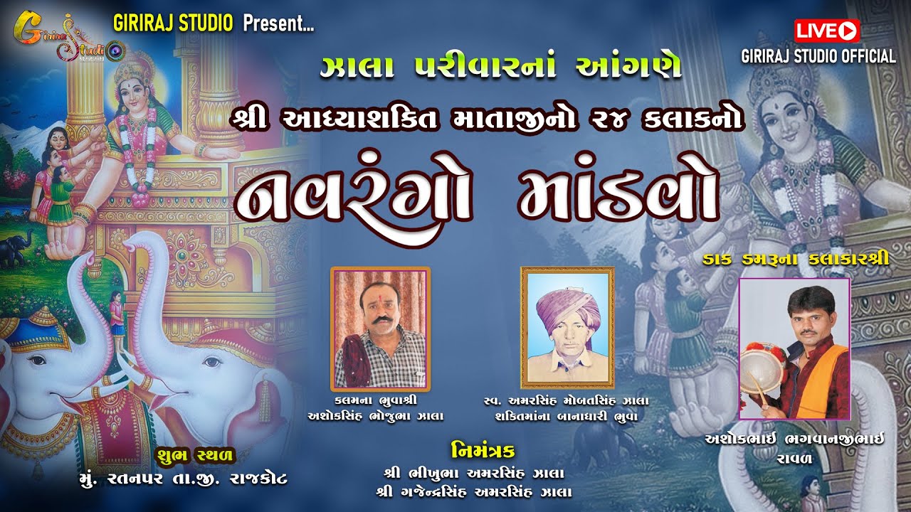🔴 LIVE Adhiyashakti Mataji Mandvo (Ratanpar-Rajkot) Giriraj Studio Thangadh)