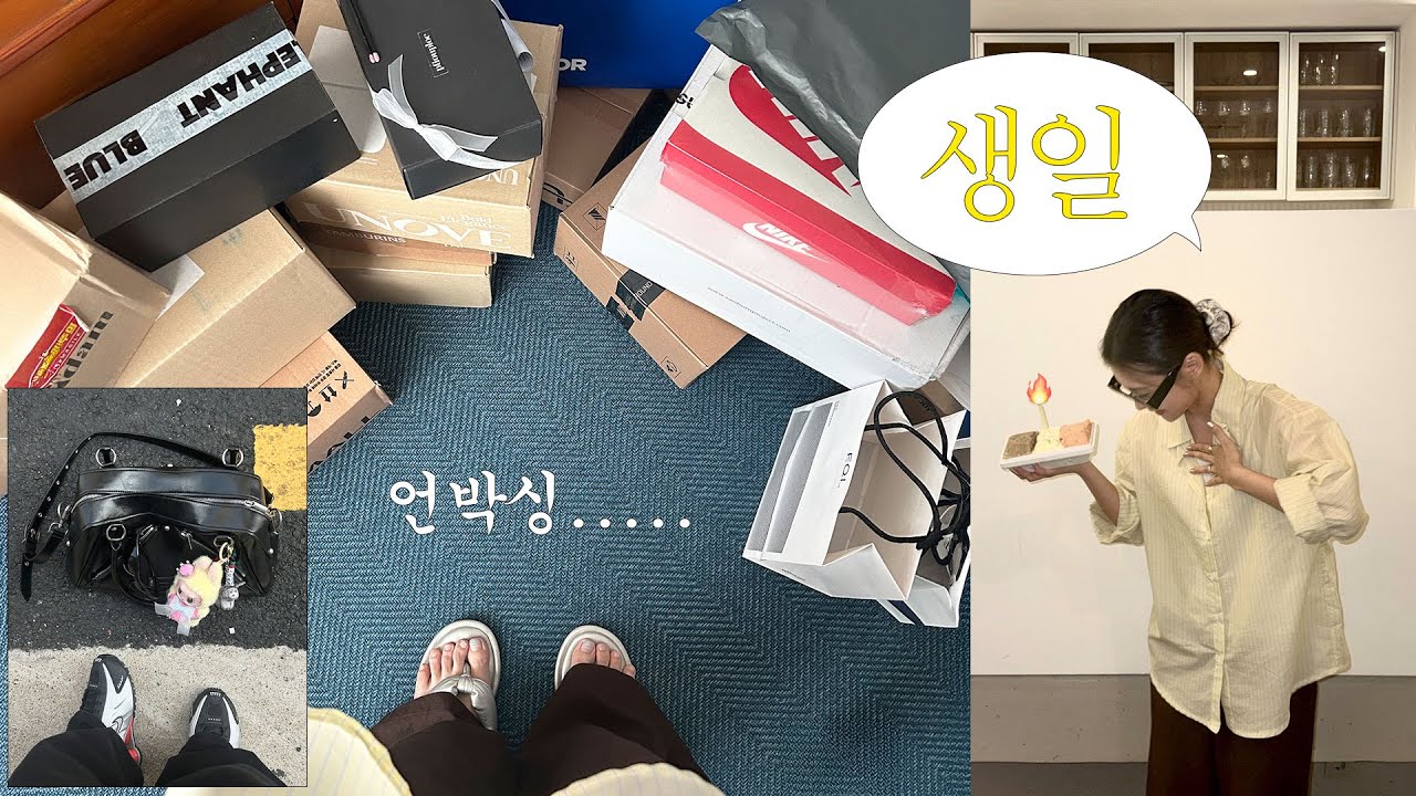 20대 마지막 생일 선물 언박싱🫣 | 내돈 내산템부터 추천템까지 센스있는 선물 가득 ….💖