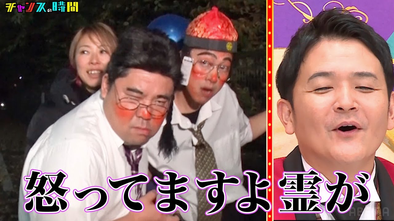 令和の喜劇王vs心霊！はんにゃ.金田とネルソンズ和田まんじゅうが酔っ払いに扮して心霊スポットへ！ #酔っ払い心霊ブレイク『 #チャンスの時間 #256 』#ABEMA で無料配信中 #千鳥