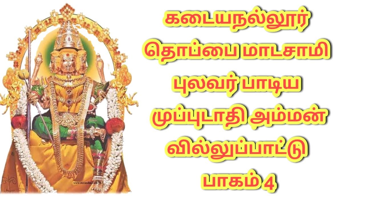 கடையநல்லூர் தொப்பை மாடசாமி புலவர் பாடிய முப்புடாதி அம்மன் வில்லுப்பாட்டு பாகம் 4 #tamilvillupattu