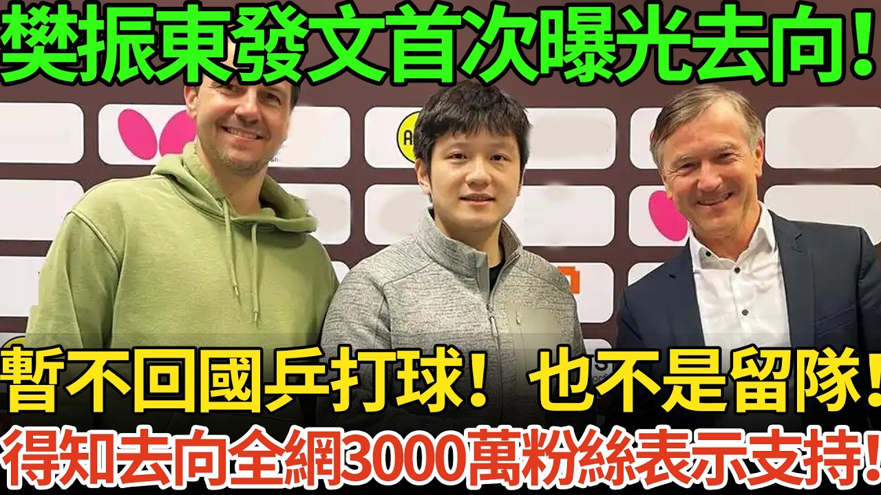 樊振東發文首次曝光去向！暫不回國乒打球！也不是留隊！得知去向全網3000萬粉絲表示支持！