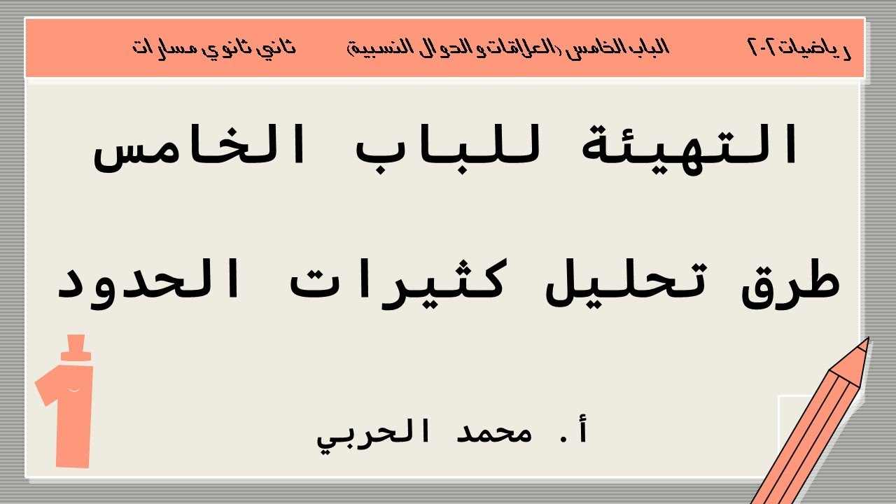 التهيئة للباب الخامس (طرق تحليل كثيرات الحدود) | رياضيات 2-2| ثاني ثانوي مسارات