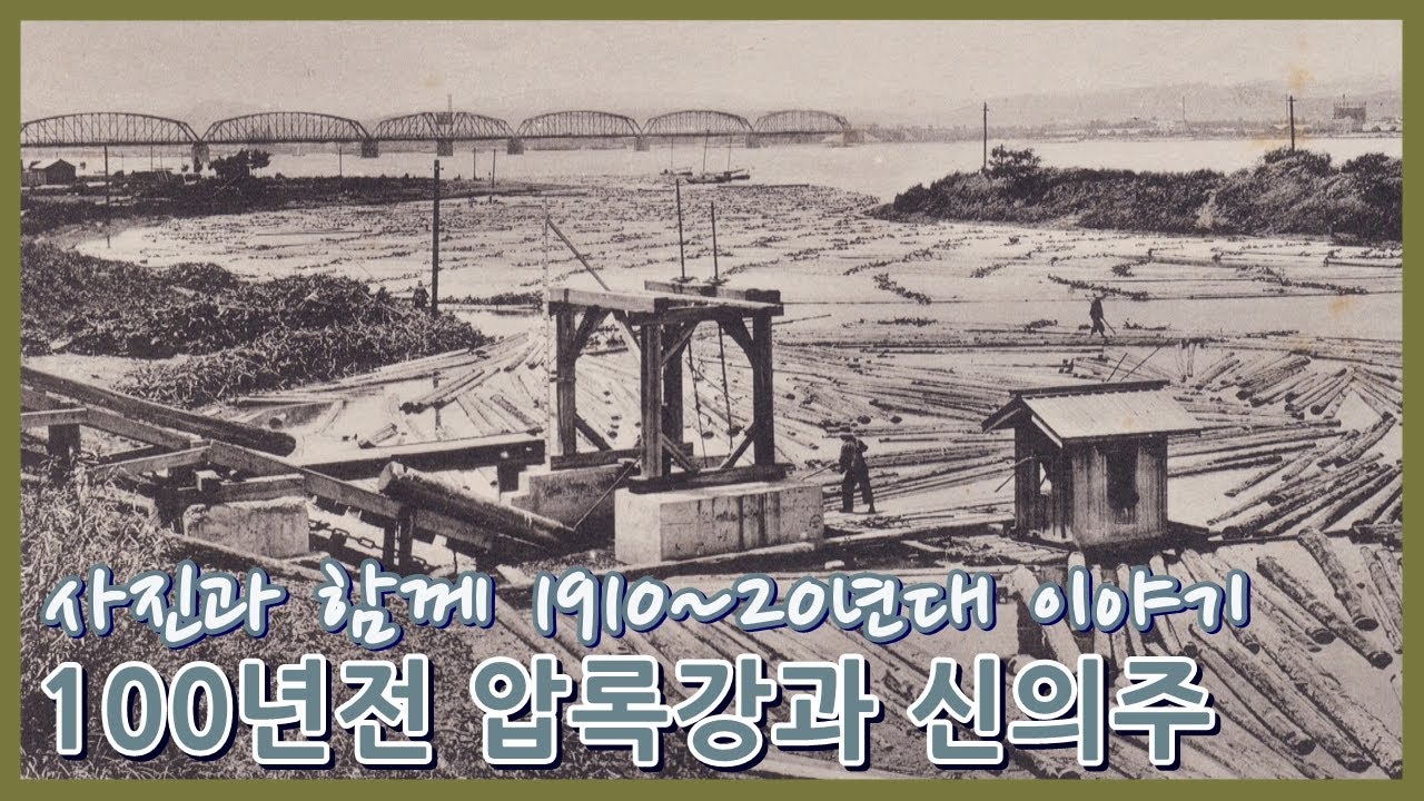 100년전 압록강과 신의주ㅣ압록강 너머 유럽으로 이어지던 신의주